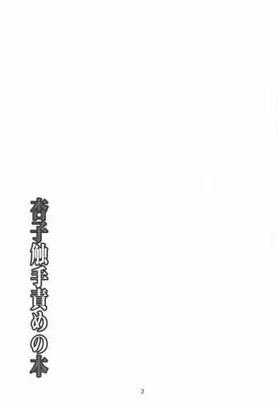 (C99) [Yoru no Benkyoukai (Fumihiro)] Kyouko Shokushuzeme no Hon | 杏子被触手侵犯的本子 (Puella Magi Madoka Magica) [Chinese] [星野干拉个人翻译]