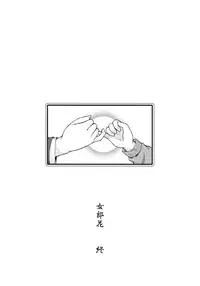 (COMITIA94) [Kohaneto (Touno Itsuki)] Ominaeshi (Original)