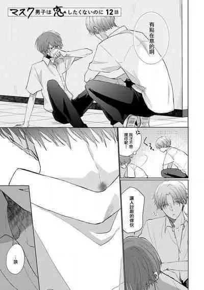 Mask Danshi wa Koishitakunai no ni 2 | 口罩男子明明不想恋爱2 Ch. 11-13