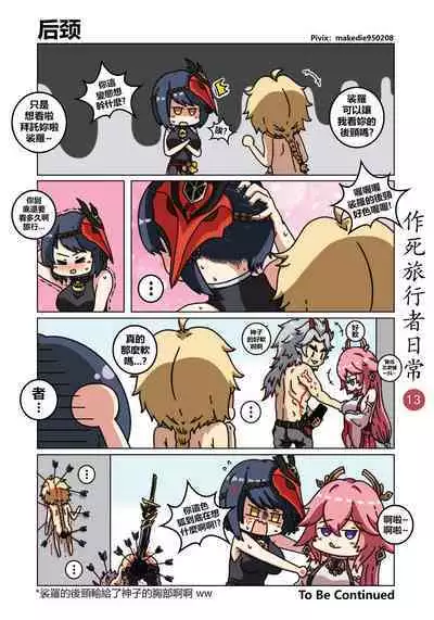 作死旅行者日常篇