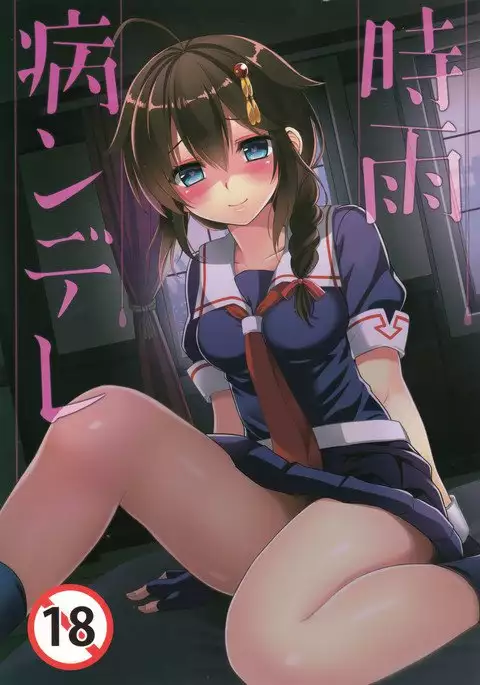 Yandere Shigure Soushuuhen