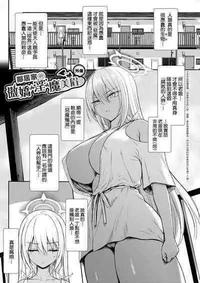 Tonari no Succubus-chan | 鄰居家的傲嬌淫魔美眉