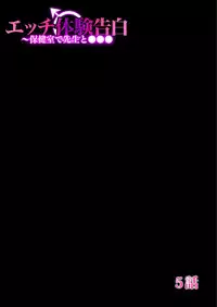 [Fujinomiya Yuu] Ecchi Taiken Kokuhaku ~Hokenshitsu de Sensei to ●●● 1-9 [Digital]