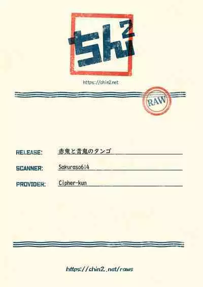 Aka Oni to Ao Oni no Tango