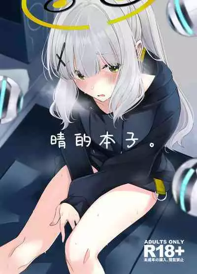 Hare no Ero Hon. | 晴的本子。