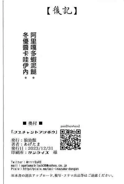 (C103) [Inuyoukan (Agetama)] Fuyu-chan to Asobou (THE iDOLM@STER: Shiny Colors) [Chinese] [吸住没碎个人汉化]