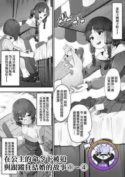 [Nigiri Usagi] Oujo no Meirei de Stalker to Kekkon Saserareru Hanashi 1-4 | 在公主的命令下被迫與跟蹤狂結婚的故事①-④ [Chinese] [天帝哥個人漢化]