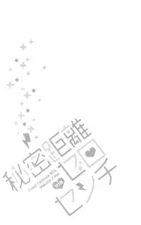 (Splash!) [007 (007)] Himitsu Kyori Zero Centi (Free!)