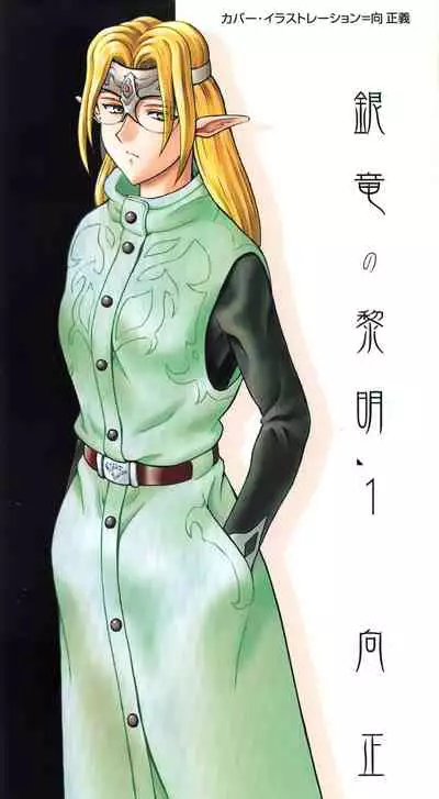 [Mukai Masayoshi] Ginryuu no Reimei Vol. 1 [Chinese] [胸垫汉化组]