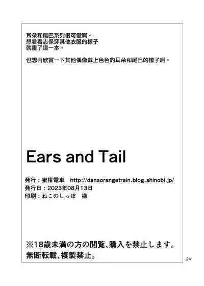 Ears and Tail