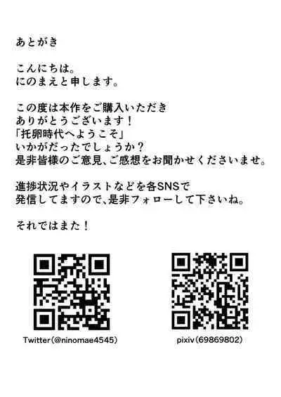 Takuran Jidai e Youkoso | 欢迎来到托卵时代