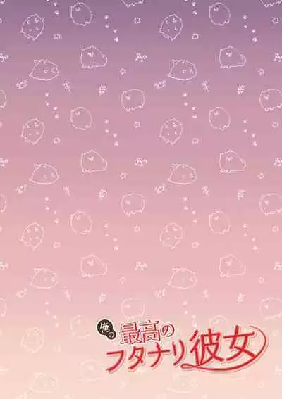 Ore no Saikou no Futanari Kanojo