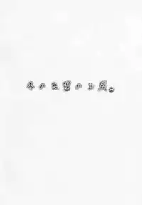 (COMITIA123) [ROJIURA JACK (Jun)] Fuyu no Senpai no Oshiri* - Senpai's Booty of Winter