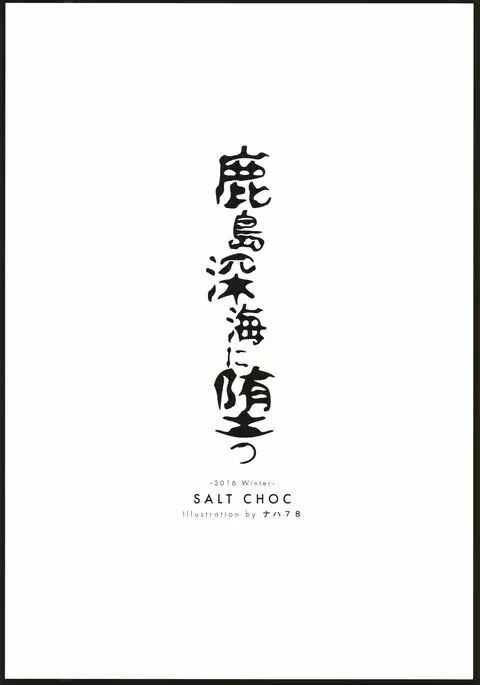 Kashima Shinkai ni Otsu