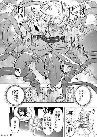 [いちのみるく] のじゃロリ狐(男の)娘が触手に襲われる話