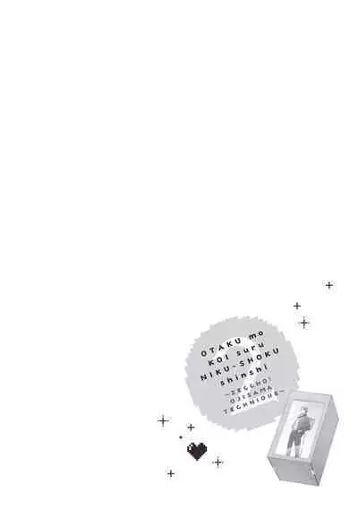 宅女愛上肉食紳士~絕頂!大叔級的神技~ 2