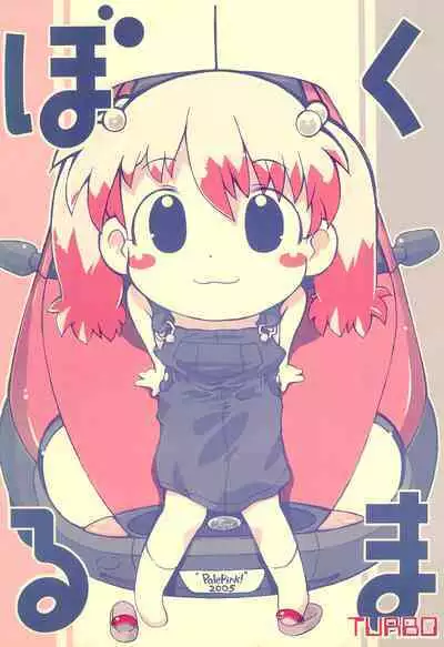 (C68) [PalePink! (Sakurabe Notos)] Bokuruma TURBO