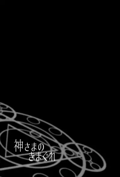 Kami-sama no Kimagure