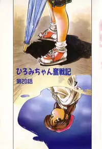 [MEE-kun] Hiromi-chan Funsen ki 3