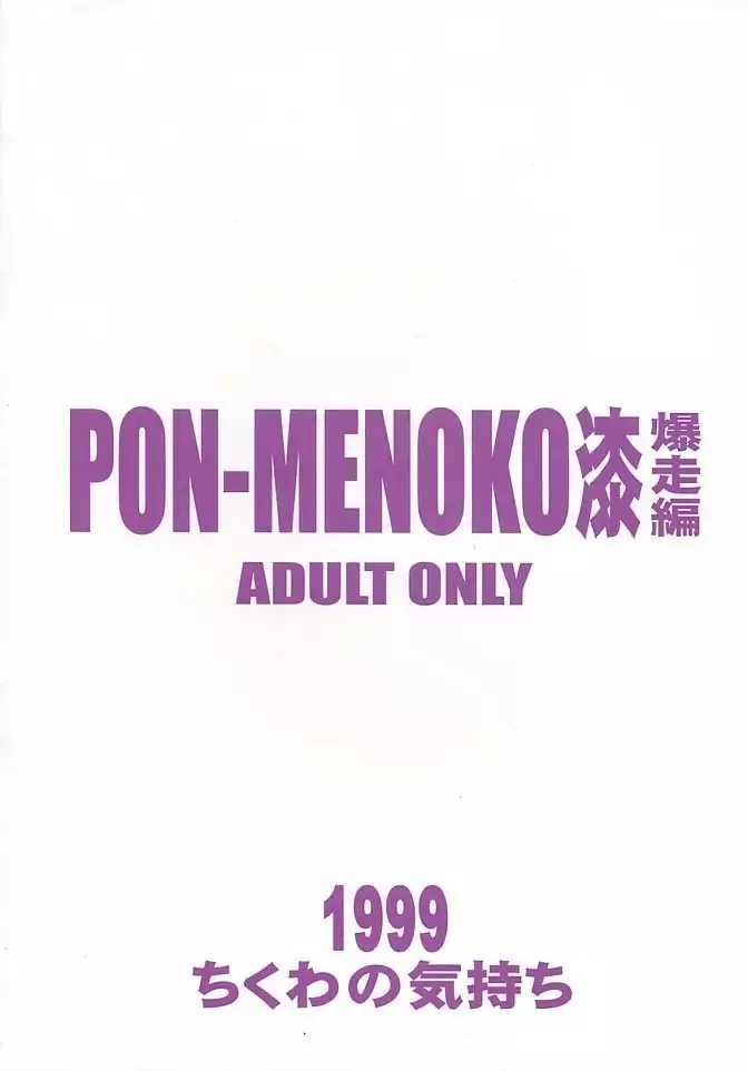 PON-MENOKO Nana Bakusou Hen