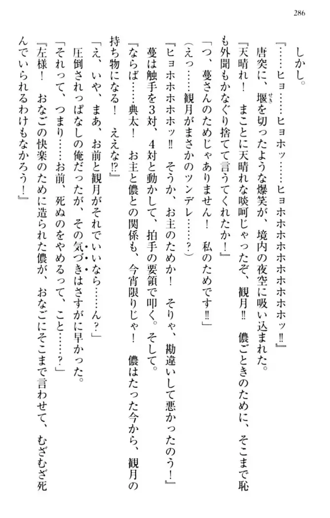 縁結びの触手さま！？