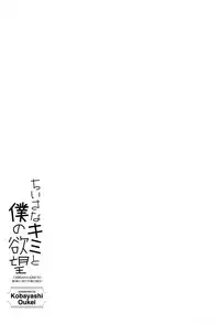 [Kobayashi Oukei] Chiisana Kimi to Boku no Yokubou