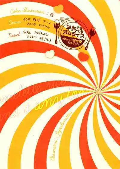 Hanjuku Torotoro Omuraisu