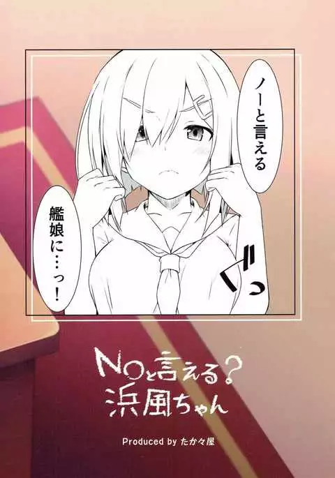 NO to Ieru? Hamakaze-chan