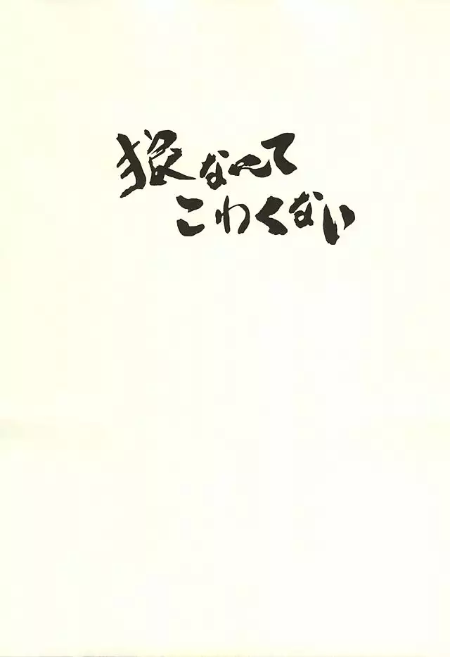 狼なんてこわくない