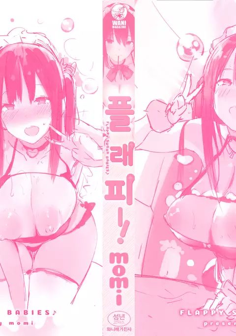 Flappyー! - Flappy Sugar Babies ♪ ｜ 플래피ー!