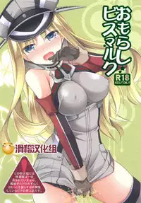 [Kuusou RIOT (Sakura Hanatsumi)] Omorashi Bismarck (Kantai Collection -KanColle-) [Chinese] [滑稽汉化组] [Digital]