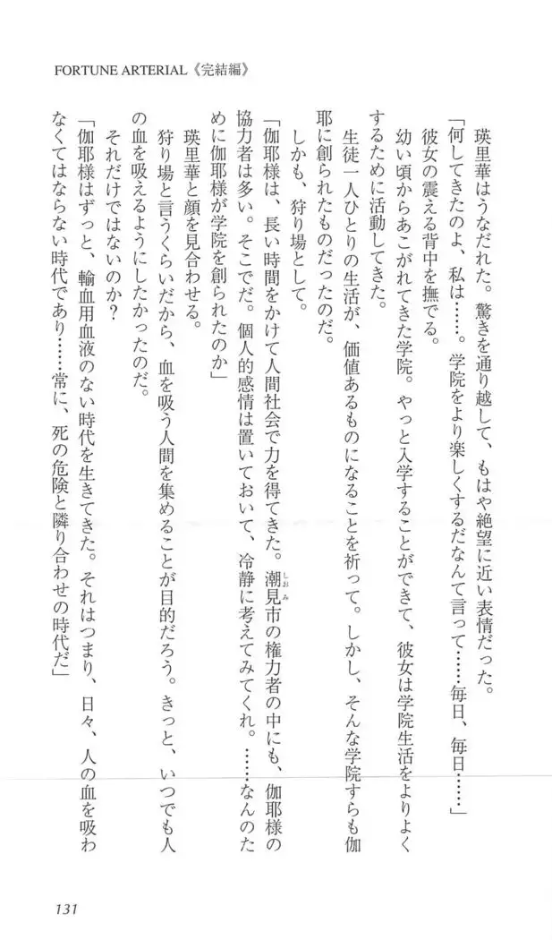 FORTUNE ARTERIAL 完結編