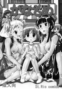 [St.Rio] Kanamome (Kanamemo)