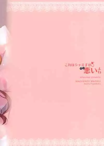 Kore wa Shamiko ga Warui yo ne