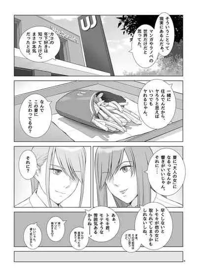 夏の戯交 第一話