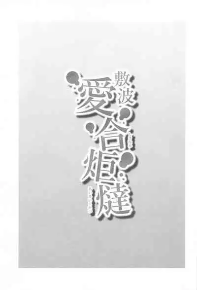 Shikinami Aiai Kotatsu