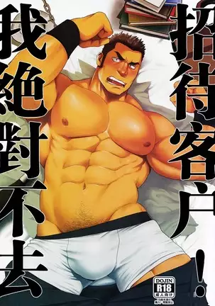 Settai nante zettai iya! | 我绝对不去招待客户!