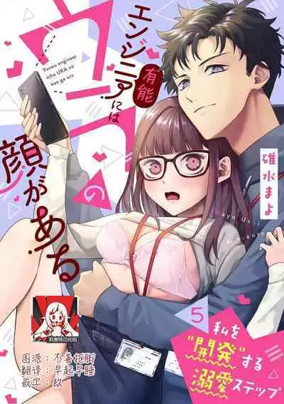 Yuunou Engineer ni wa Ura no Kao ga Aru Watashi o Kaihatsu suru Dekiai Step | 能干程序员隐藏的一面 把我“开发”的溺爱步骤 1-9