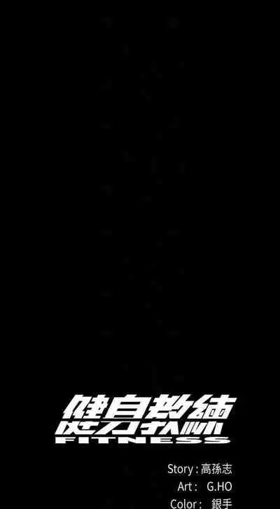 [週三] [G.HO & 高孫志] 健身教練 1-56 官方中文（連載中）