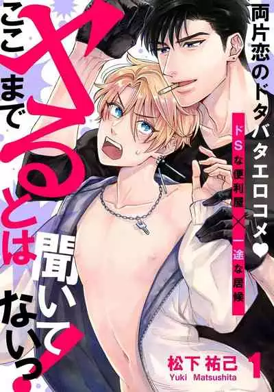 Kokomade Yarutoha Kiitenai! |之前可没听说要做到这个份上啊! 1-5