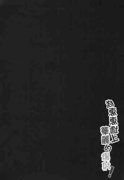 [Nikoushikou (Nekosaki Aoi)] Megumin ni Karei na Shasei o! | 為惠惠獻上華麗的爆射 (Kono Subarashii Sekai ni Syukufuku o!) [Chinese] [Digital]