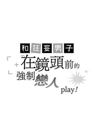 Namaiki Danshi ni Camera no Mae de Koibito Play o Shiirarete imasu! | 和狂妄男子在镜头前的强制恋人play!