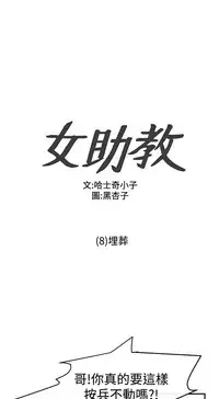Female Disciple 女助教 Ch.1~8 [Chinese]中文