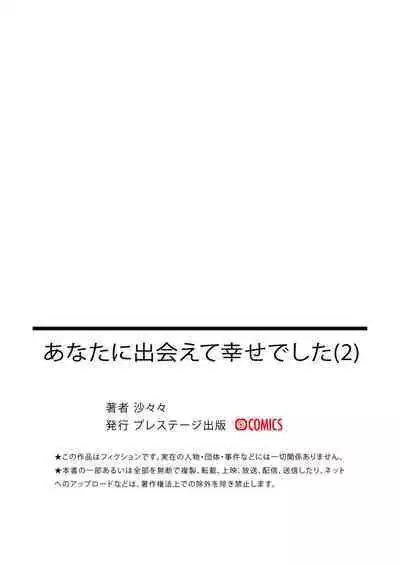 Anata ni Deaete Shiawase deshita 2 | 能够与你相遇我很幸福 2