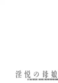 [Makibe Kataru] Inetsu no Oyako