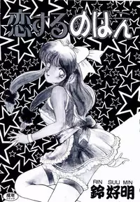 [Rin Suumin] Koisuru Mebae