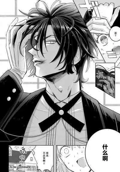 [Daiba Aki] Onee Shitsuji to Ojou-chama | 男大姐执事与大小姐酱 Vol. 1-5 end [Chinese] [莉赛特汉化组]