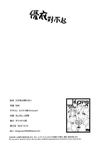 Daga Watashi wa Ayamaranai