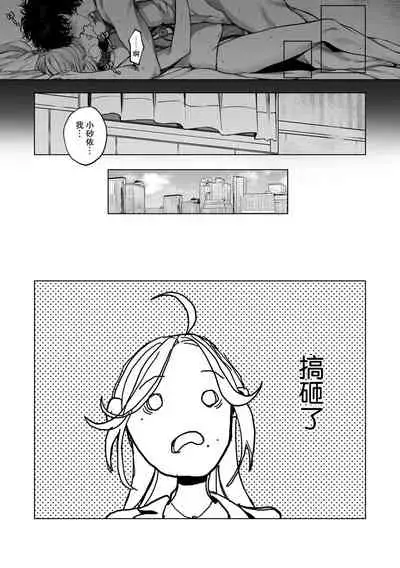 [Shio tsuki rabu] kuzudakedo… dekiai. Osananajimi no honki ga yabai | 驯幼染认真起来是非常糟糕的溺爱 Ch. 1-3 [Chinese] [莉赛特汉化组]