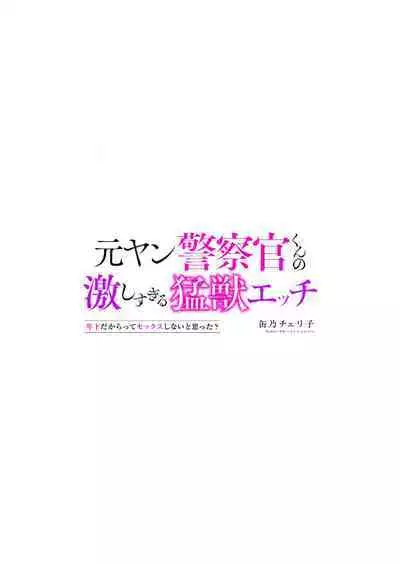 [Kan Osamu cheri-ko] moto yan keisatsukan-kun no hageshi sugiru mōjū etchi ~ toshishitadakara tte sekkusu shinai to omotta?~ | 原不良少年警官的激烈猛兽H ~不要以为我是年下 就觉得我不会做爱哦？~ 1 [Chinese] [莉赛特汉化组]